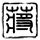 棒球