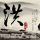 回魂夜